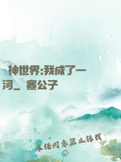 諸神世界:我成了一條河