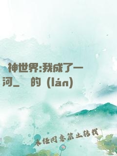諸神世界:我成了一條河