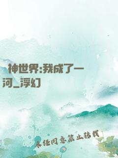 諸神世界:我成了一條河