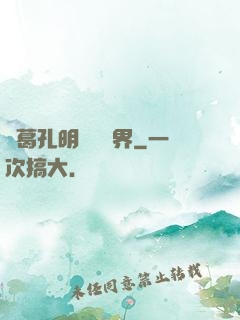 諸葛孔明縱橫異界