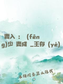 謀妻入甕：風(fēng)少寵妻成癮