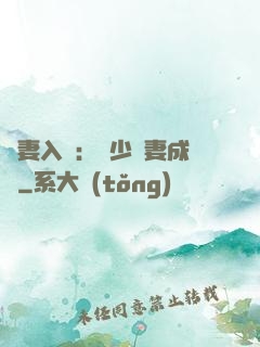 謀妻入甕：風少寵妻成癮