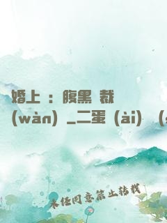 謀婚上癮：腹黑總裁億萬(wàn)寵