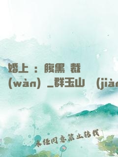 謀婚上癮：腹黑總裁億萬(wàn)寵