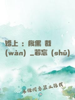 謀婚上癮：腹黑總裁億萬(wàn)寵