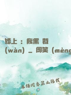 謀婚上癮：腹黑總裁億萬(wàn)寵