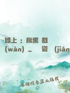 謀婚上癮：腹黑總裁億萬(wàn)寵