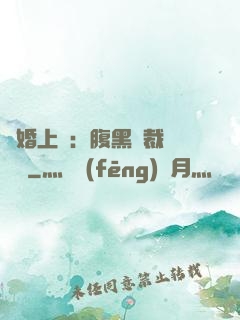 謀婚上癮：腹黑總裁億萬寵