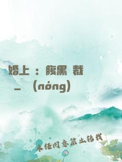 謀婚上癮：腹黑總裁億萬寵