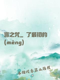 謊言之咒
