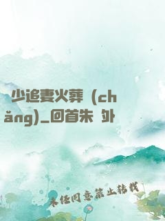 謝少追妻火葬場(chǎng)