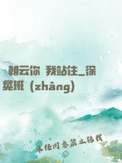 謝朝云你給我站住