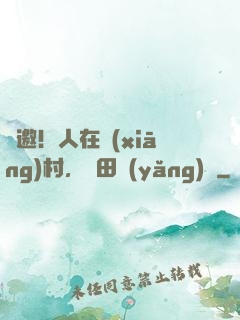 謝邀！人在鄉(xiāng)村，種田養(yǎng)豬