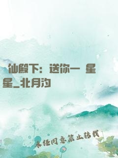 謫仙殿下：送你一顆星星