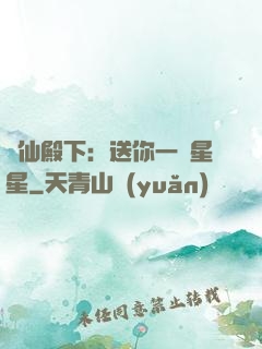 謫仙殿下：送你一顆星星