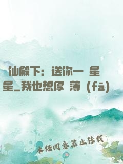 謫仙殿下：送你一顆星星