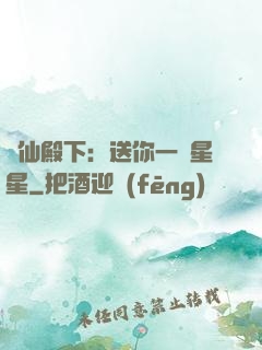 謫仙殿下：送你一顆星星
