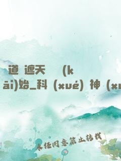 證道從遮天龍馬開(kāi)始