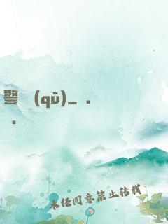 警備區(qū)