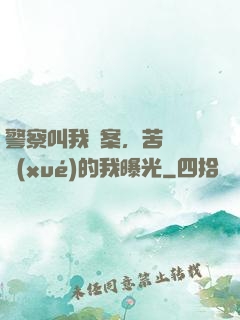 警察叫我備案，苦練絕學(xué)的我曝光