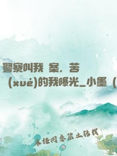 警察叫我備案，苦練絕學(xué)的我曝光