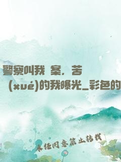 警察叫我備案，苦練絕學(xué)的我曝光