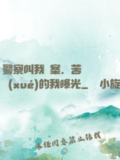 警察叫我備案，苦練絕學(xué)的我曝光