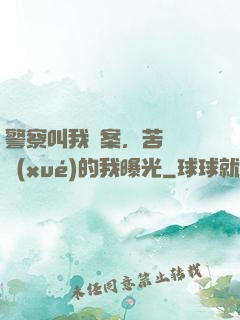 警察叫我備案，苦練絕學(xué)的我曝光