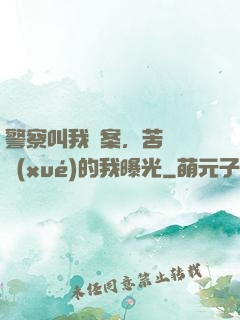 警察叫我備案，苦練絕學(xué)的我曝光