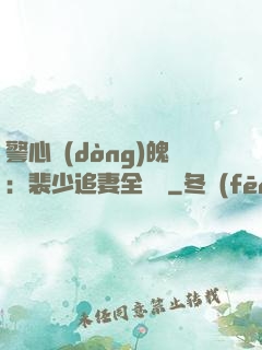 警心動(dòng)魄：裴少追妻全記錄