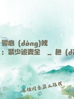 警心動(dòng)魄：裴少追妻全記錄