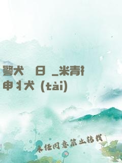 警犬實習日記