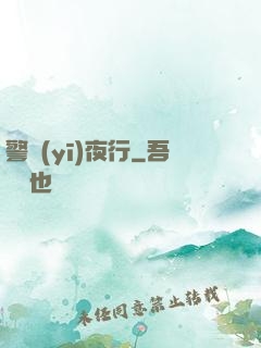 警醫(yī)夜行