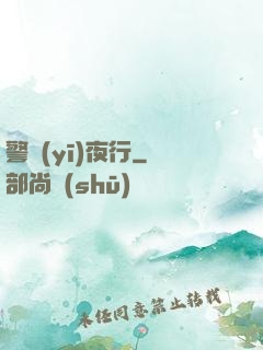 警醫(yī)夜行