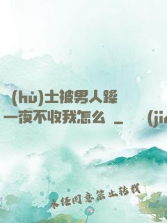 護(hù)士被男人躁一夜不收我怎么辦