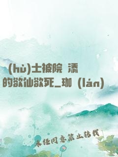 護(hù)士被院長添的欲仙欲死