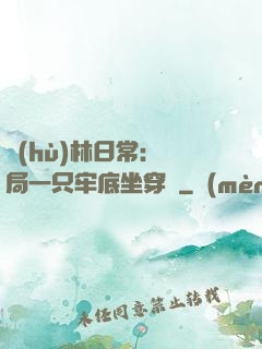 護(hù)林日常：開局一只牢底坐穿獸