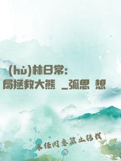 護(hù)林日常：開局拯救大熊貓