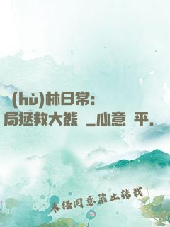護(hù)林日常：開局拯救大熊貓