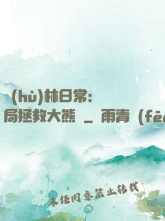 護(hù)林日常：開局拯救大熊貓