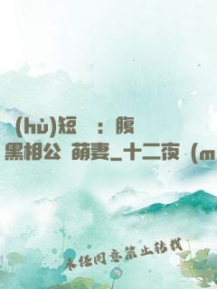 護(hù)短寶寶：腹黑相公純萌妻
