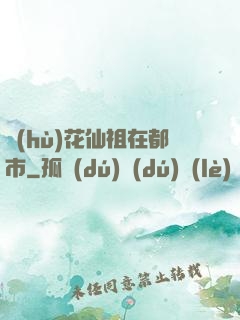 護(hù)花仙祖在都市