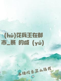 護(hù)花兵王在都市