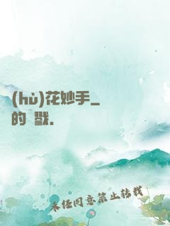 護(hù)花妙手
