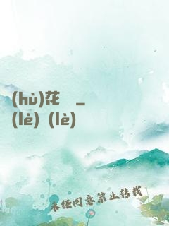 護(hù)花寶鑒