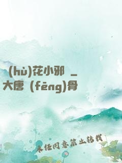 護(hù)花小邪龍
