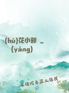 護(hù)花小邪龍