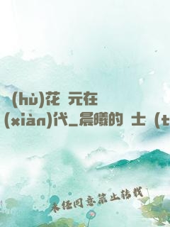 護(hù)花狀元在現(xiàn)代