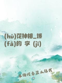 護(hù)花神相