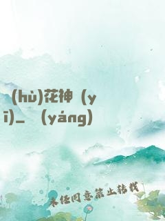 護(hù)花神醫(yī)